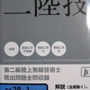 無線従事者国家試験問題解答集 二陸技 第二級陸上無線技術士 平成28年1月期~令和2年11月期まで