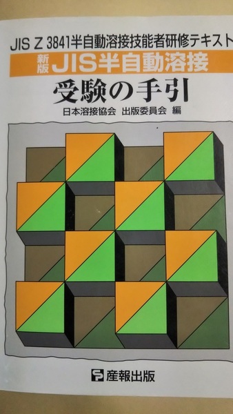 新版JIS半自動溶接 受験の手引 日本溶接協会 出版委員会