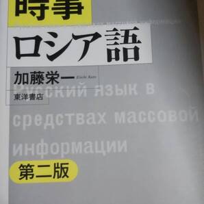 時事ロシア語 加藤栄一 第二版 東洋書店