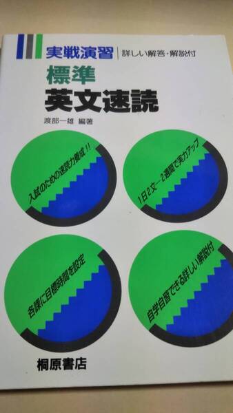 標準 英文速読 渡部一雄 桐原書店