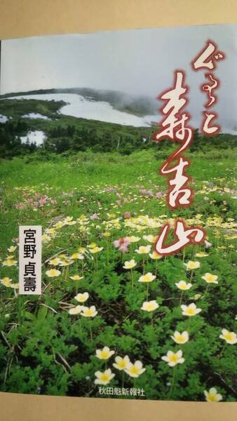 ぐるっと森吉山 ガイドブック 秋田魁新報社