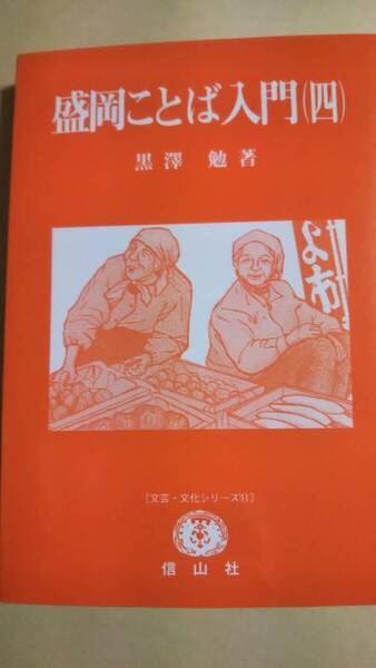 文芸・文化シリーズ 盛岡ことば入門 (4) 黒沢勉 信山社