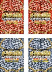 オールザッツ漫才 20周年記念永久保存大全集!! 全4枚 厳選ネタ編 1、2+激闘バトル編 1、2 レンタル落ち セット 中古 DVD