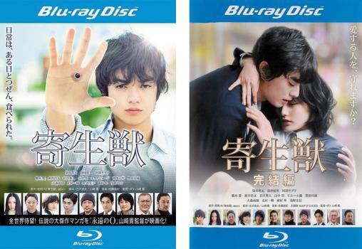 寄生獣 豪華版 寄生獣 完結編 豪華版 DVD セット販売
