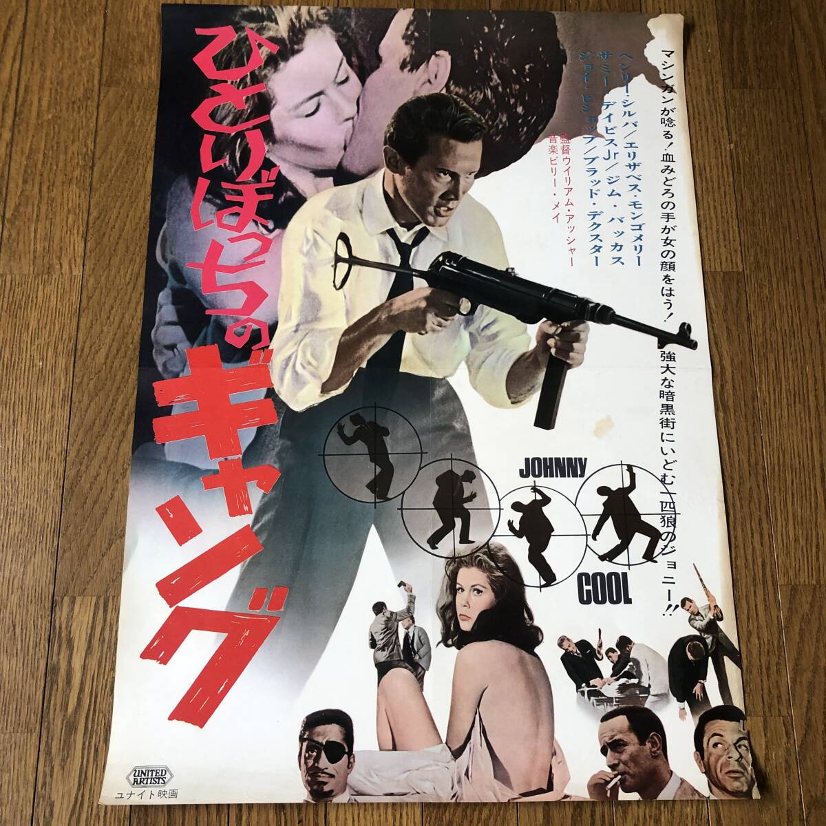 ひとりぼっちのギャング」 Johnny Cool (1963) : なかざわひで