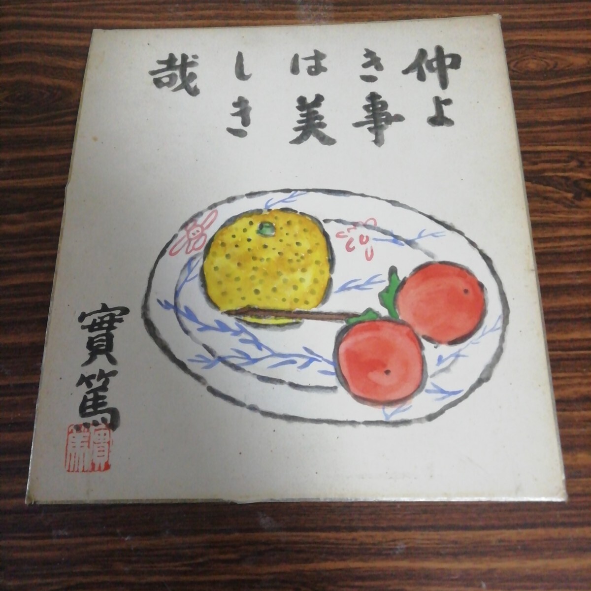 2025年最新】Yahoo!オークション -武者小路実篤 絵画(絵画)の