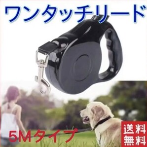5M 自動伸縮 リード ペット用品 犬 ドッグ 犬用 伸縮 リード コードタイプ 黒
