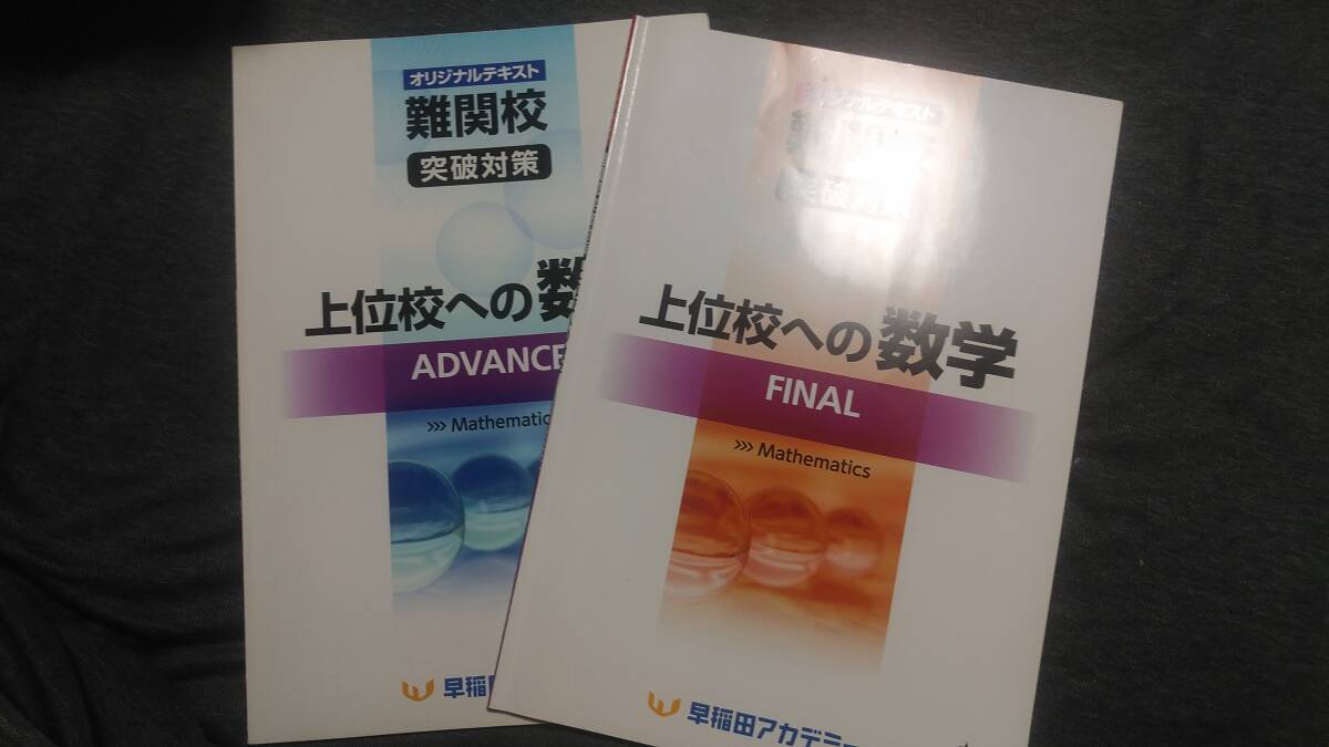 上位校への数学 テキスト4冊セット 上位校への数学 テキスト4冊セット 上位校への数学 テキスト4