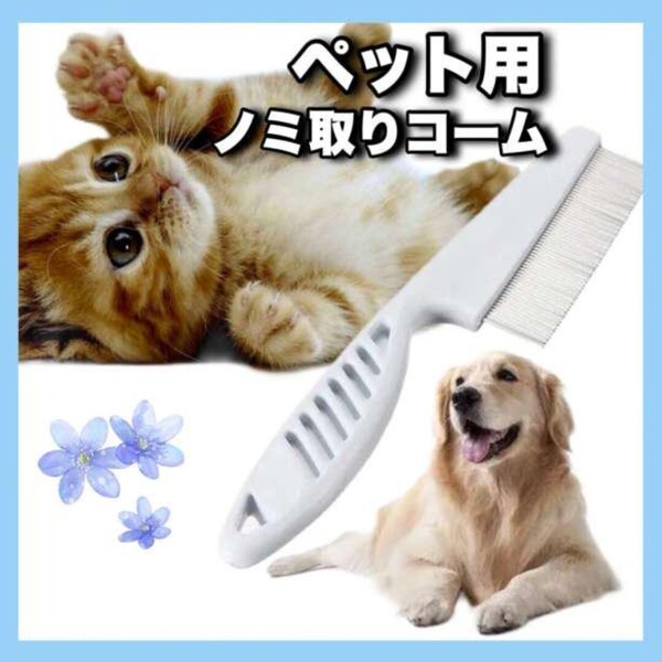 ペット用コーム ノミ取り ブラシ クシ 犬 猫 皮膚病予防 お手入れ