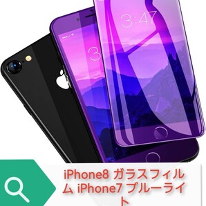 iPhone8 ガラスフィルム iPhone7 ブルーライト フィルム 【1枚】