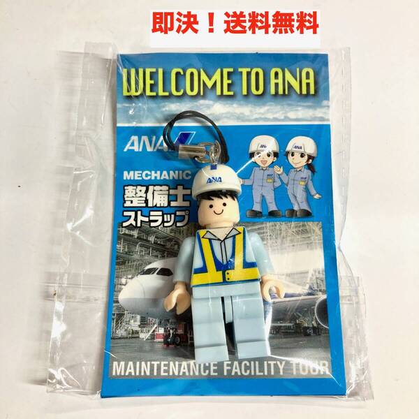 ★即決 送料無料 非売品 ANA 整備士ストラップ フィギュア キーホルダー グッズ