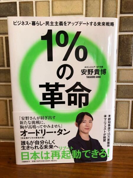 1%の革命 安野貴博 著