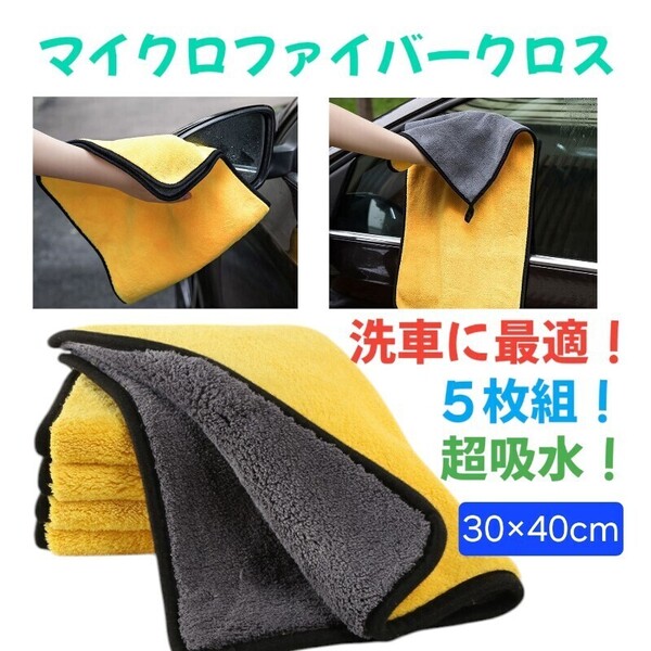 激安!マイクロファイバークロス5枚セット厚手両面タイプ吸水力 洗車 ワックス拭き取り下地処理拭磨きコーティング