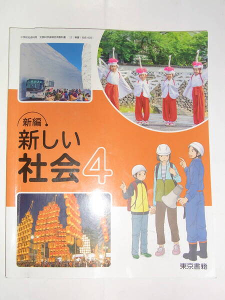 ★最新版★新しい社会★4年生★小学校社会科用★文部科学省検定済教科書★東京書籍