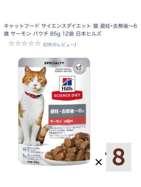 猫 ウェットフード 避妊去勢 サーモン85g 8袋 日本ヒルズ