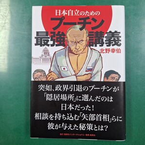 日本自立のためのプーチン最強講義 北野幸伯/著