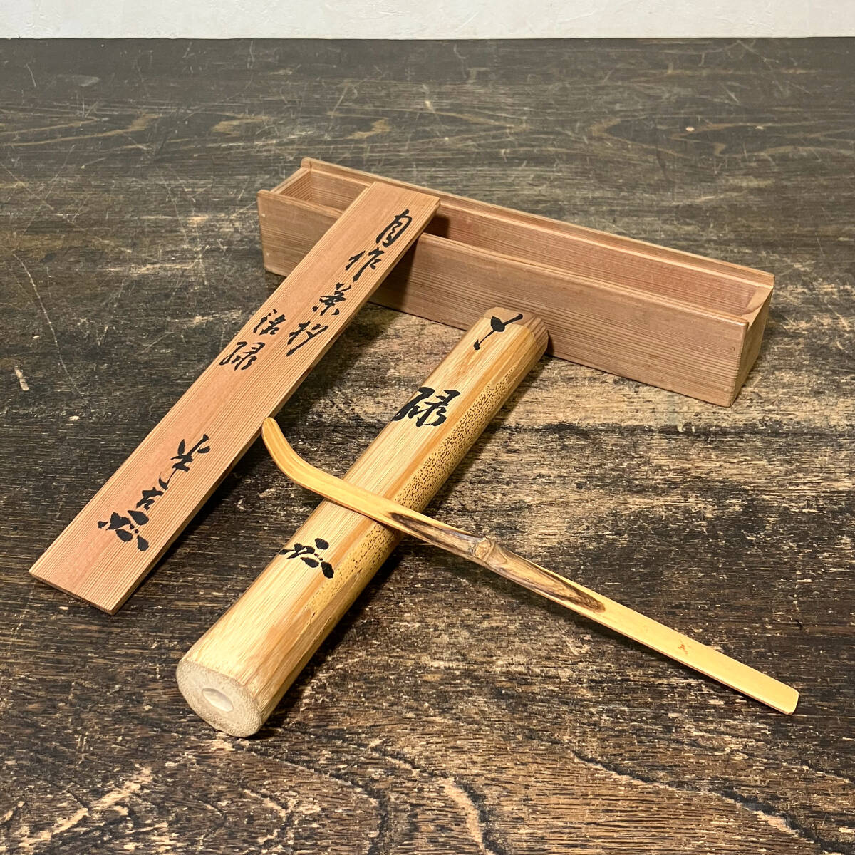茶器/茶道具 銘付茶杓】 銘「白糸」 松尾宗倫筆（葆光斎） 甫斎