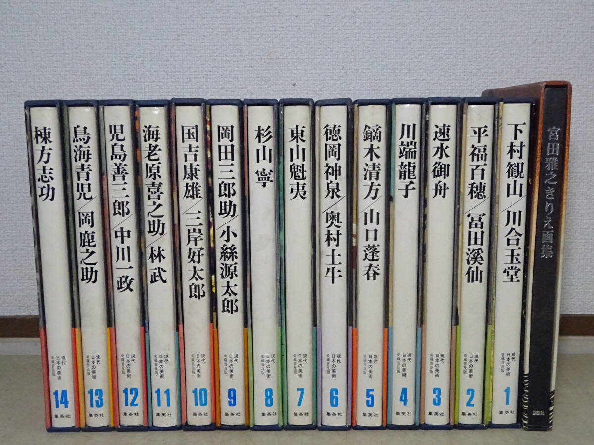 現代日本の美術 全14巻（集英社）/典昭堂 浜松の老舗古本屋