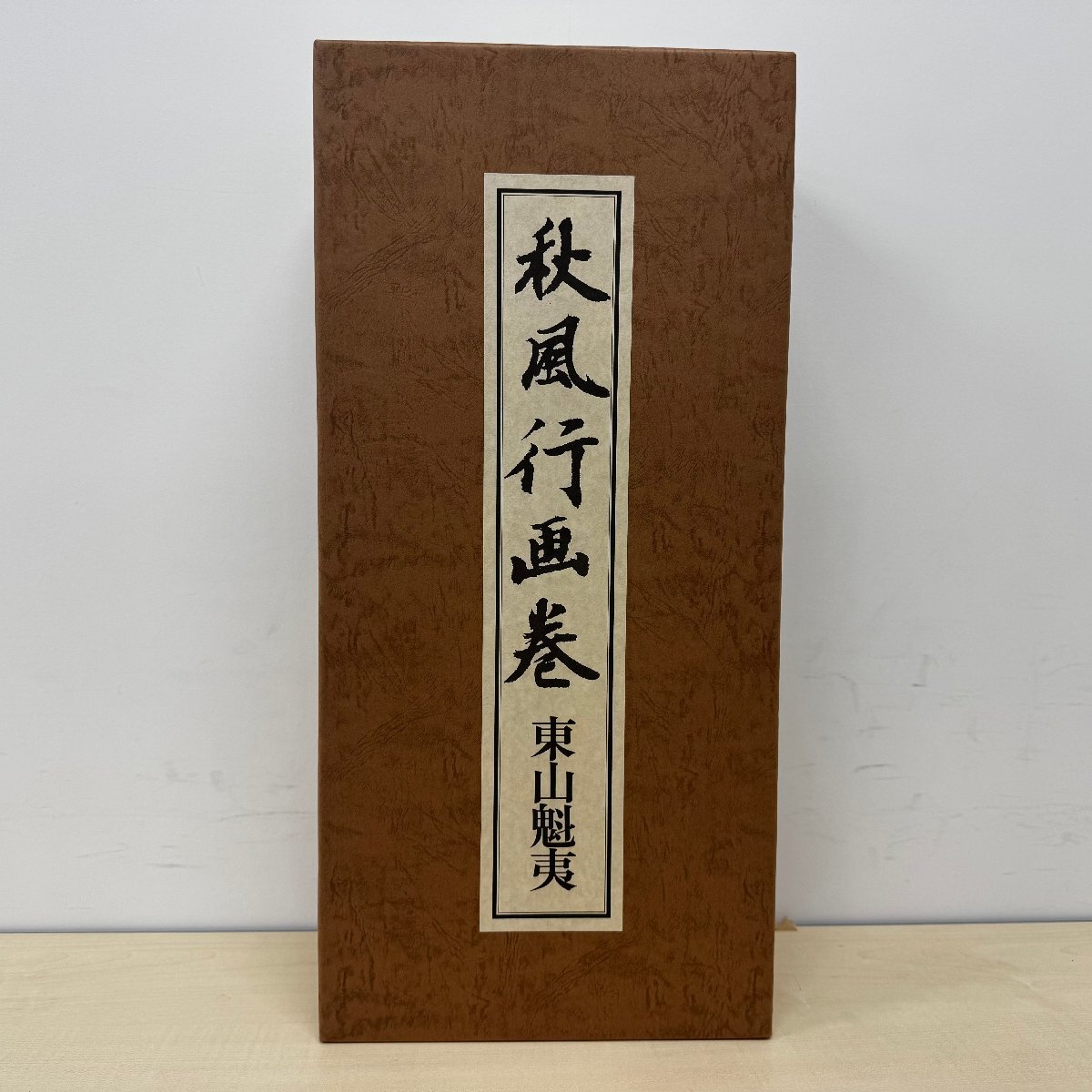 Yahoo!オークション -「東山魁夷」(山水、風月) (日本画)の落札 Yahoo!オークション -「東山魁夷」(山水、風月) (日本画)の落札