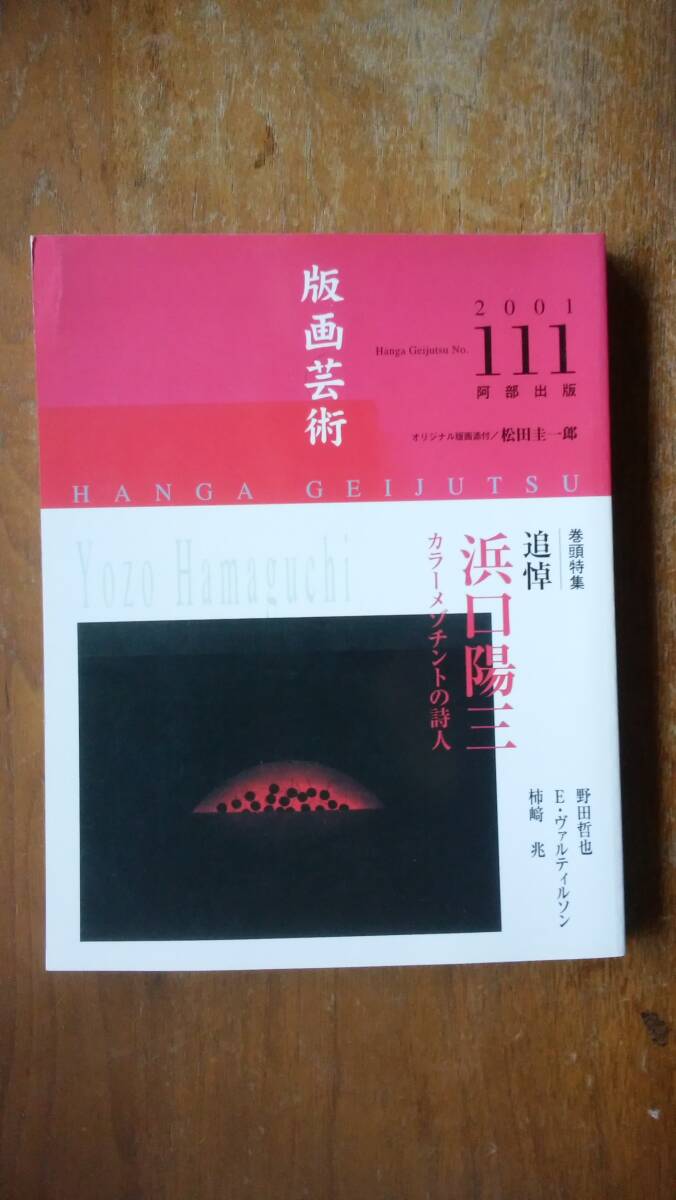 希少『浜口陽三版画作品集』定価12万円 111部限定 ※豪華特装版