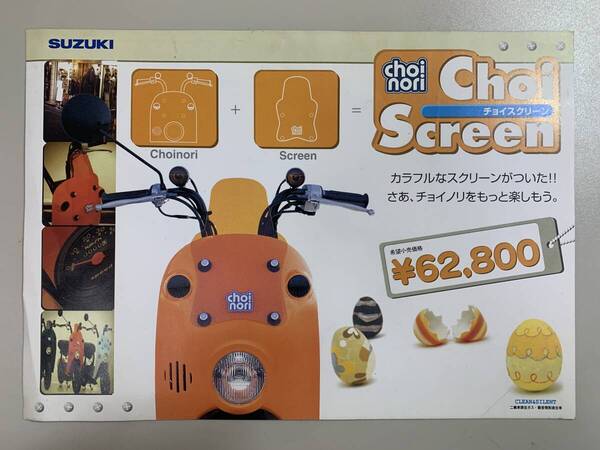 (1225)【希少】SUZUKI スズキ choinori Choi Screen チョイノリ チョイスクリーン カタログ CZ41A 2003年12月