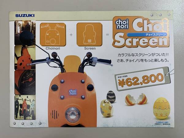 (1226)【希少】SUZUKI スズキ choinori Choi Screen チョイノリ チョイスクリーン カタログ CZ41A 2003年12月