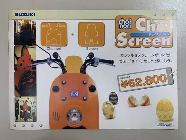 (1227)【希少】SUZUKI スズキ choinori Choi Screen チョイノリ チョイスクリーン カタログ CZ41A 2003年12月
