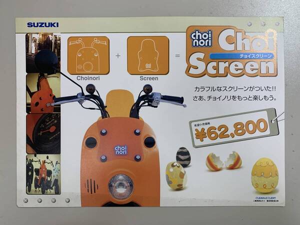(1228)【希少】SUZUKI スズキ choinori Choi Screen チョイノリ チョイスクリーン カタログ CZ41A 2003年12月