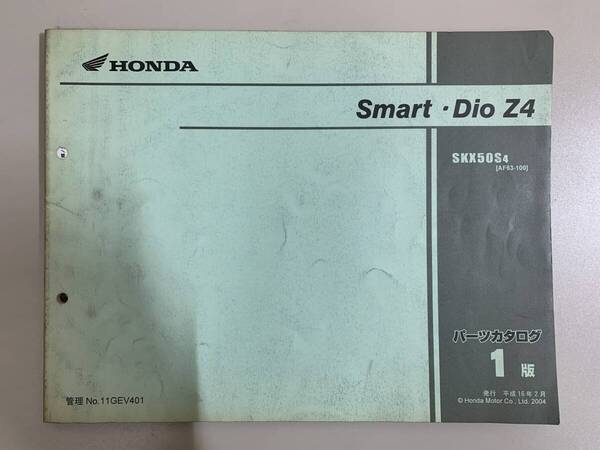 (1245)送料無料 HONDA ホンダ Smart Dio Z4 SKX50S4 AF63-100 1版 パーツカタログ パーツリスト 整備書