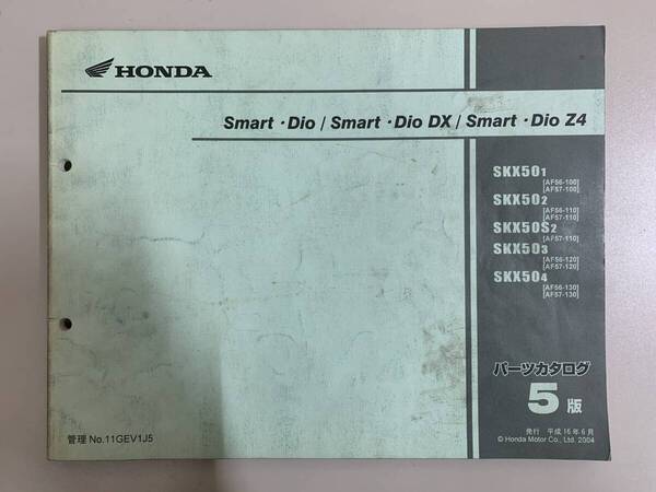 (1246)送料無料 HONDA ホンダ Smart Dio DX Z4 SKX501 SKX502 AF56-100 AF57-100 5版 パーツカタログ パーツリスト 整備書