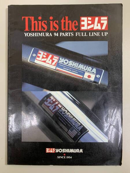 (1198) 送料無料 【希少】ヨシムラ カタログ パーツカタログ YOSHIMURA 94 PARTS FULL LINE UP 1994年