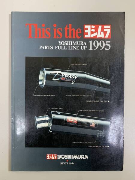 (1199) 送料無料 【希少】ヨシムラ カタログ パーツカタログ YOSHIMURA 95 PARTS FULL LINE UP 1995年