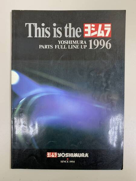 (1200) 送料無料 【希少】ヨシムラ カタログ パーツカタログ YOSHIMURA 96 PARTS FULL LINE UP 1996年