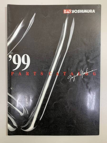 (1202) 送料無料 【希少】ヨシムラ カタログ YOSHIMURA 1999 PARTS CATALOG パーツカタログ 1999年