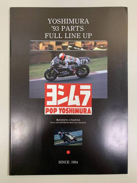 (1204) 送料無料 【希少】ヨシムラ カタログ パーツカタログ YOSHIMURA 93 PARTS FULL LINE UP 1993年
