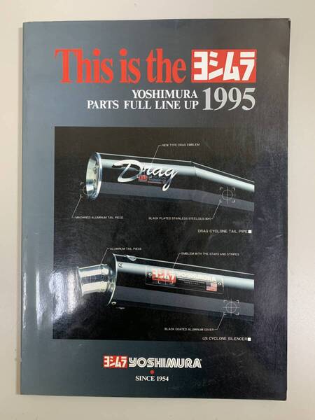 (1205) 送料無料 【希少】ヨシムラ カタログ パーツカタログ YOSHIMURA 1995 PARTS FULL LINE UP 1995年
