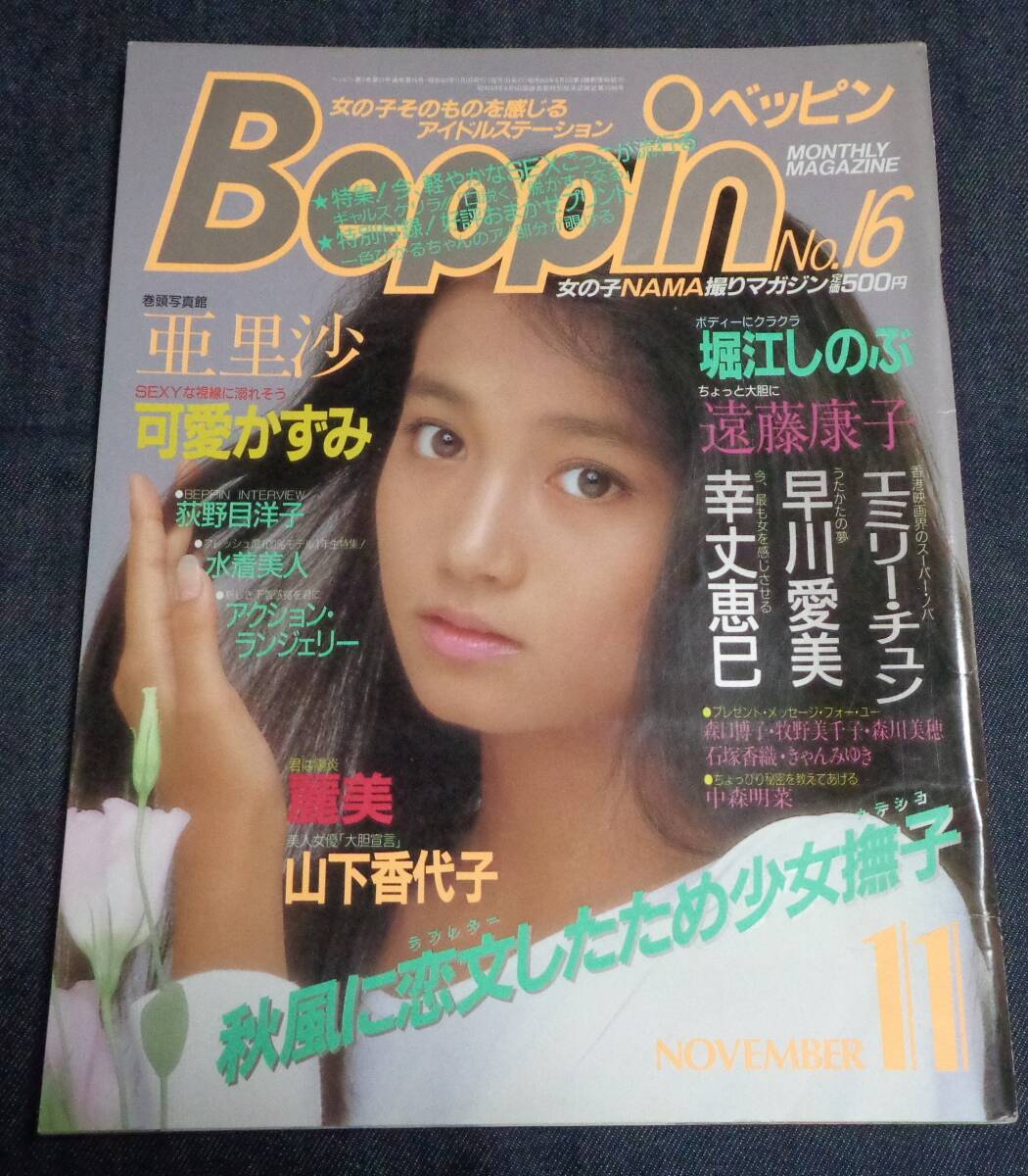 Beppin ベッピン 1985年 1月号 水島裕子12p 相楽ハル子水着 少女