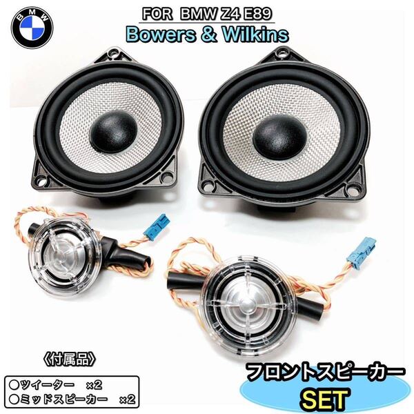 BMW Z4 E89 B&Wフロントスピーカーセット Bowers & Wilkins 純正スピーカー 交換タイプ ミッド ツイーター