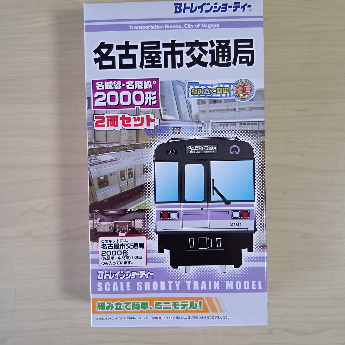 袋未開封未組立】Bトレイン 名古屋市交通局2000形 名城・名港線