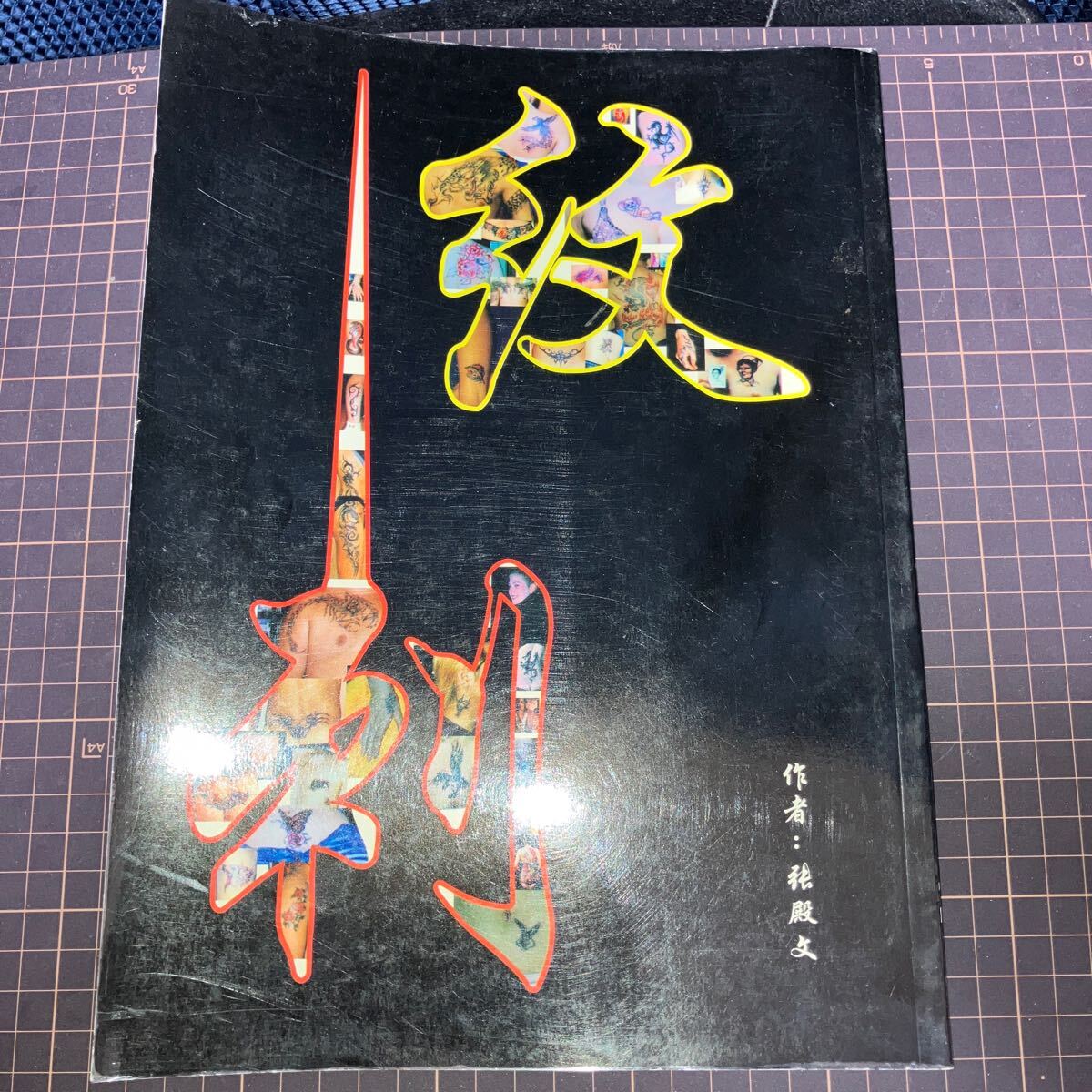 2025年最新】Yahoo!オークション -刺青(本、雑誌)の中古品・新品 2025年最新】Yahoo!オークション -刺青(本、雑誌)の中古品・新品