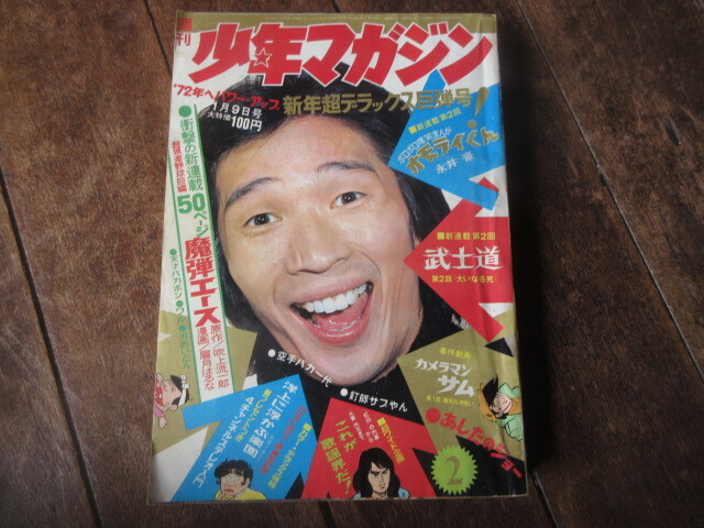 Yahoo!オークション -「少年マガジン1972」(本、雑誌) の落札