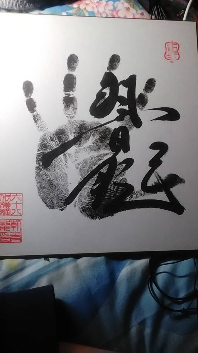 Yahoo!オークション -「朝青龍 手形」の落札相場・落札価格 Yahoo!オークション -「朝青龍 手形」の落札相場・落札価格