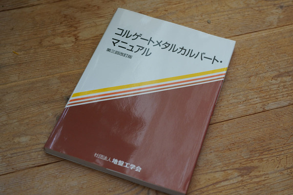 「コルゲートメタルカルバート・マニュアル 第三回改訂版」 社団法人 地盤工学会