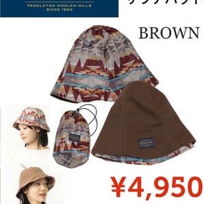 【新品】PENDLETONペンドルトン × YURIE●リバーシブル サウナ ハット 収納ポーチ付●ブラウン●4950円●アマゾン以下特価●ユニセックスb