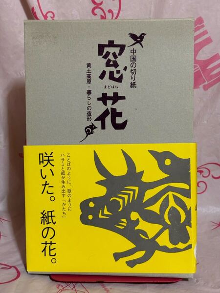 ☆初版 窓花: 中国の切り紙 黄土高原・暮らしの造形 ※和紙なし