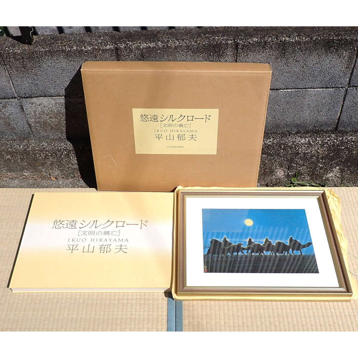 定番のお歳暮&冬ギフト Yahoo!オークション -「平山郁夫 画集」の落札相場・落札価格 図録