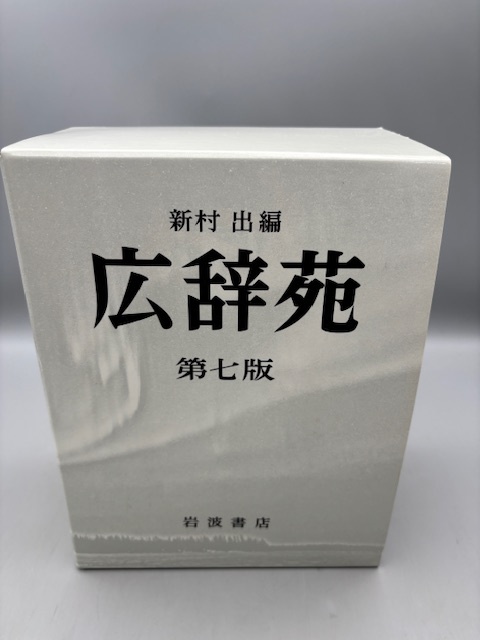 2025年最新】Yahoo!オークション -広辞苑 第七版(本、雑誌)の 2025年最新】Yahoo!オークション -広辞苑 第七版(本、雑誌)の