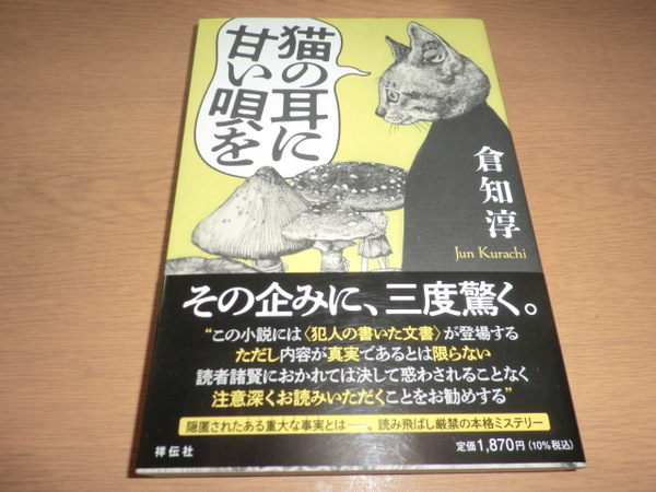 『猫の耳に甘い唄を』倉知淳 良品帯付