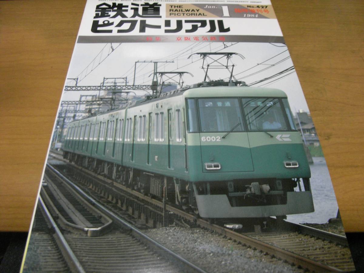 2025年最新】Yahoo!オークション -鉄道ピクトリアル 京阪(雑誌 2025年最新】Yahoo!オークション -鉄道ピクトリアル 京阪(雑誌