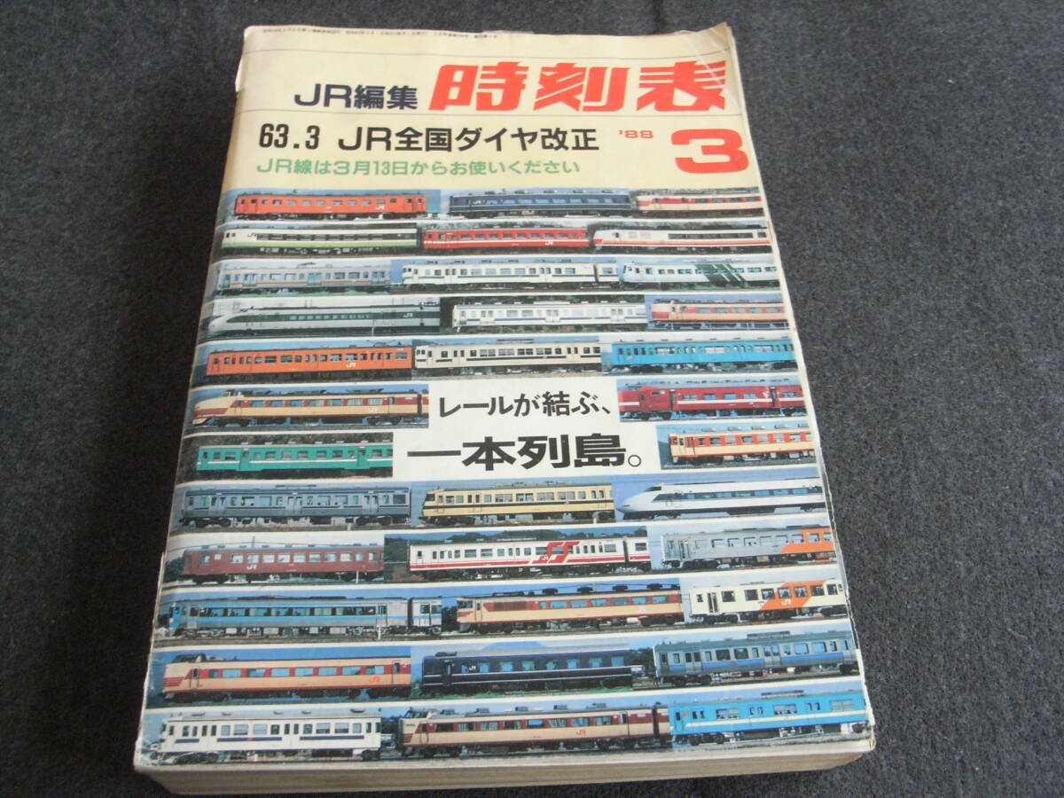 2025年最新】Yahoo!オークション -1988年 時刻表の中古品・新品